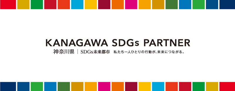 かながわSDGsパートナー