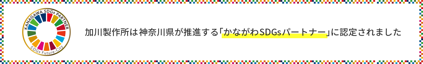 加川製作所は、神奈川県が推進する「かながわSDGsパートナー」に認定されました。